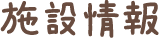 施設情報・アクセス